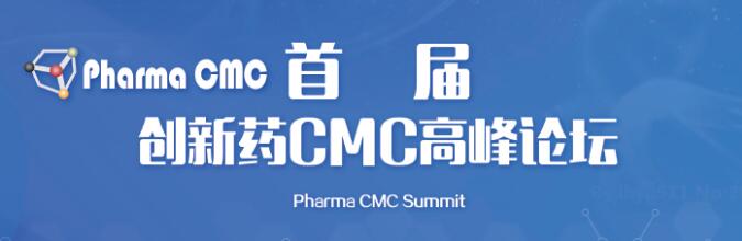 首届创新药CMC高峰论坛（Pharma CMC）