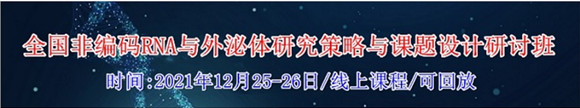 全国非编码RNA与外泌体研究策略与课题设计研讨班