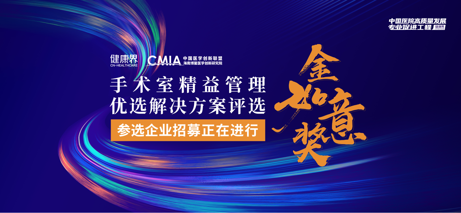 金如意奖·手术室精益管理优选解决方案评选招募开启！