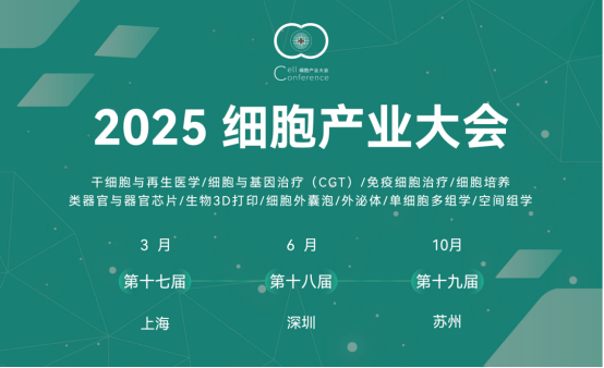 2025 第十七届（上海）细胞产业大会