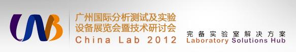 广州国际分析测试及实验室设备展览会暨技术研讨会 China Lab 2012