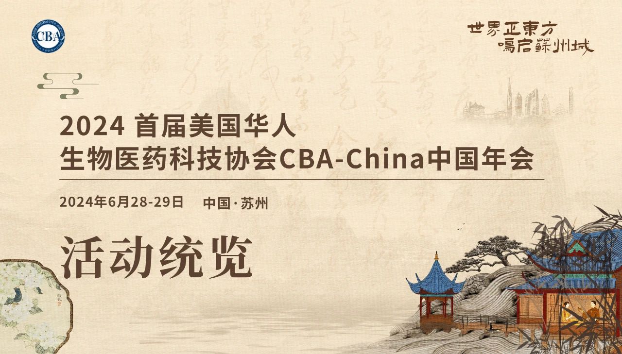 聚焦“2024 CBA-China年会” 千位重磅嘉宾齐聚苏州，共襄盛会！