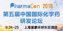 大咖集谈复杂制剂，权威共享法规申报，PharmaCon2019玩转化药