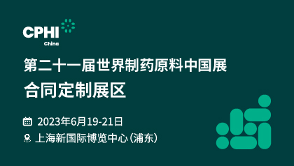 即刻注册领取免费门票，CPHI China 合同定制展区为医药研发产业赋能！