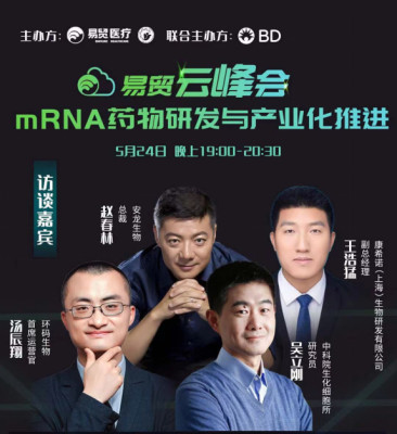 易贸云峰会：mRNA药物研发与产业化推进