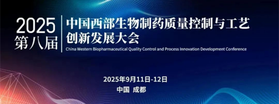 2025第八届西部生物药质量工艺大会