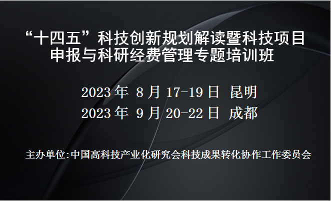 “十四五”科技创新规划解读暨科技项目申报与科研经费管理专题培训班