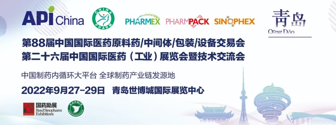 第88届API China &二十六届CHINA-PHARM