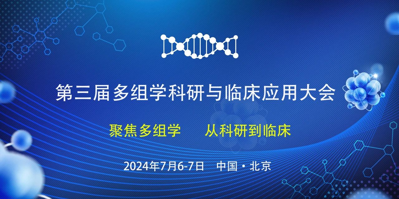 议程首发 | 第三届多组学科研与临床应用大会首轮嘉宾阵容揭晓！