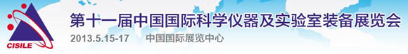 第十一届中国国际科学仪器及实验室装备展览会
CISILE 2013