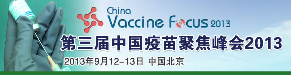 第三届中国疫苗聚焦大会2013