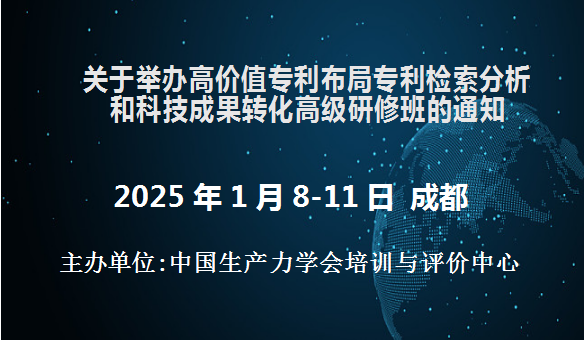 高价值专利布局、专利检索分析和科技成果转化高级研修班(1月8-11日成都)