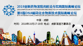 【倒计时34天】赋能新药研发|2018创新药物国际高峰论坛即将召开！