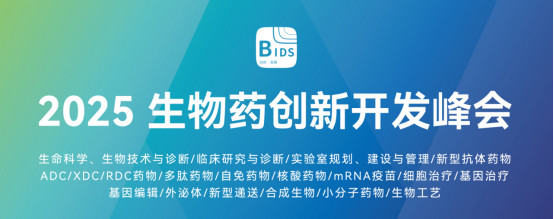 2025第八届生物药创新开发峰会（深圳站）