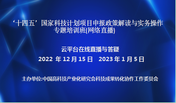 ‘十四五’国家科技计划项目申报政策解读与实务操作专题培训班(12月15日、1月5日网络直播)