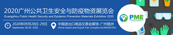 2020广州公共卫生安全与防疫物资展览会