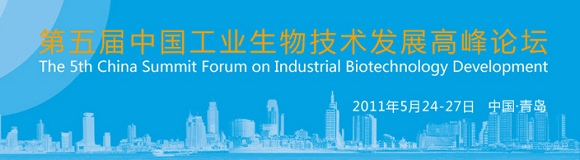 第五届中国工业生物技术发展论坛