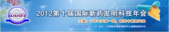 2012第十届国际新药发明科技年会