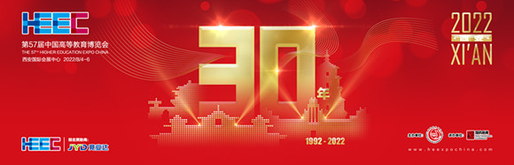 第57届中国高等教育博览会（2022.西安）