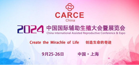 2024中国国际辅助生殖大会