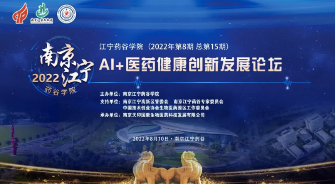 AI+医药健康创新发展论坛