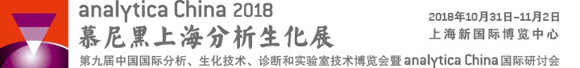 2018慕尼黑上海分析生化展（analytica China）