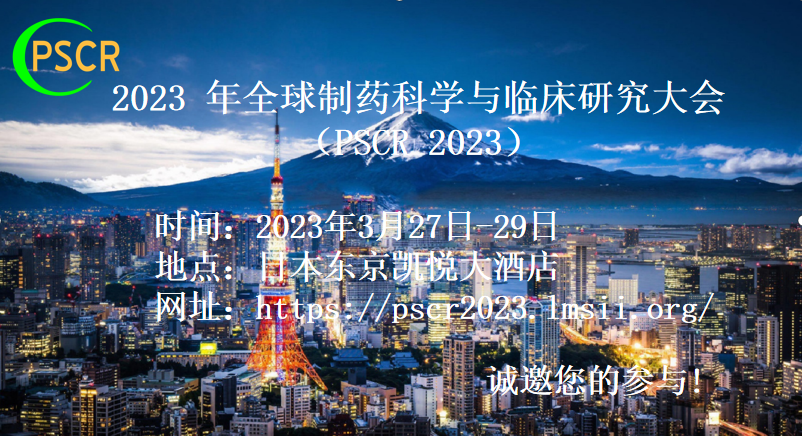 2023 年全球制药科学与临床研究大会 （PSCR 2023）