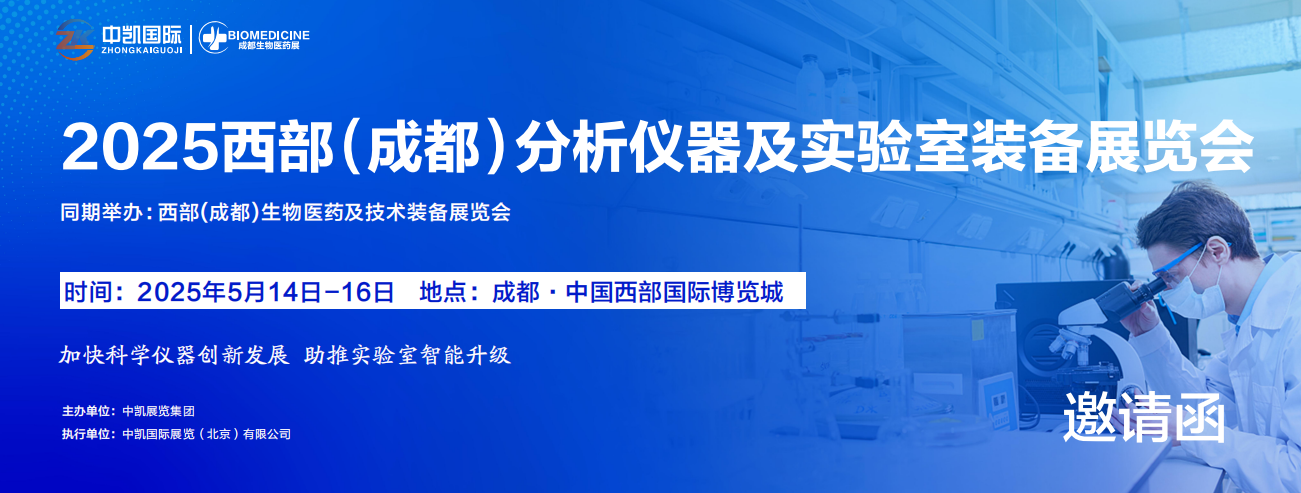 2025西部(成都)分析仪器及实验室装备展览会
