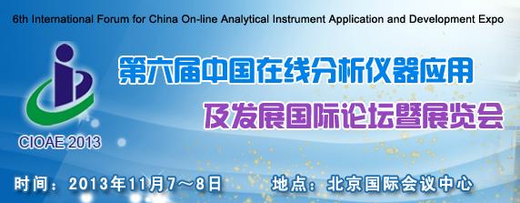 第六届中国在线分析仪器应用及发展国际论坛暨展览会
