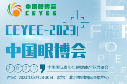  CEYEE中国眼博会2023北京验光设备展会/眼视光展会