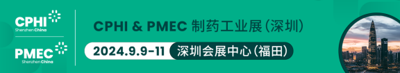 2024 CPHI & PMEC制药工业展（深圳）