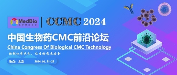 CCMC2024中国生物药CMC前沿论坛