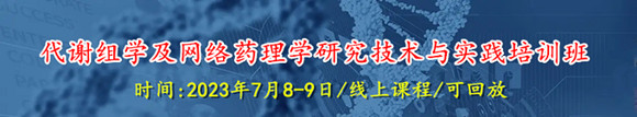 代谢组学及网络药理学研究技术与实践培训班