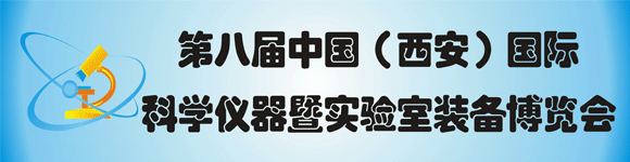 第8届中国（西安）国际科学仪器暨实验室装备博览会