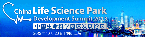 2013中国生命科学园区发展论坛