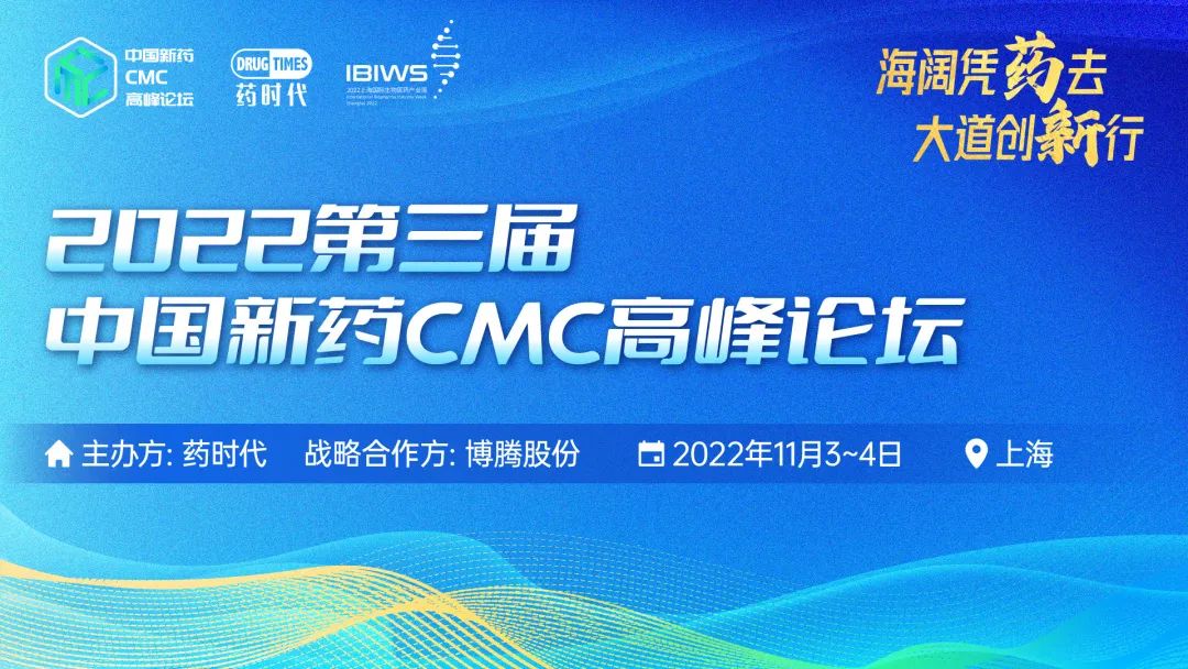 2022第三届中国新药CMC高峰论坛
