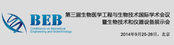 iCBEB 2014第三届生物医学工程与生物技术国际学术会议暨生物技术和仪器设备展