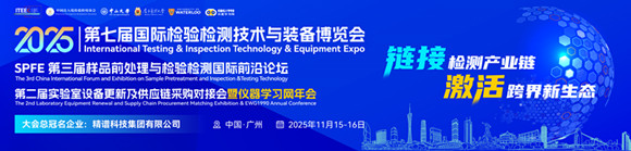 第七届国际检验检测技术与装备博览会