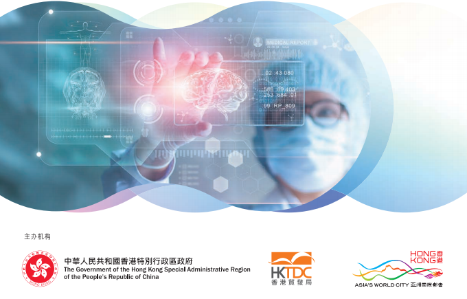 亚洲医疗健康高峰论坛