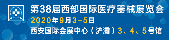第38届西部国际医疗器械展览会
