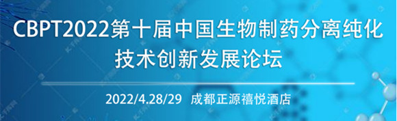 CBPT2022第是届中国生物制药分离纯化技术论坛