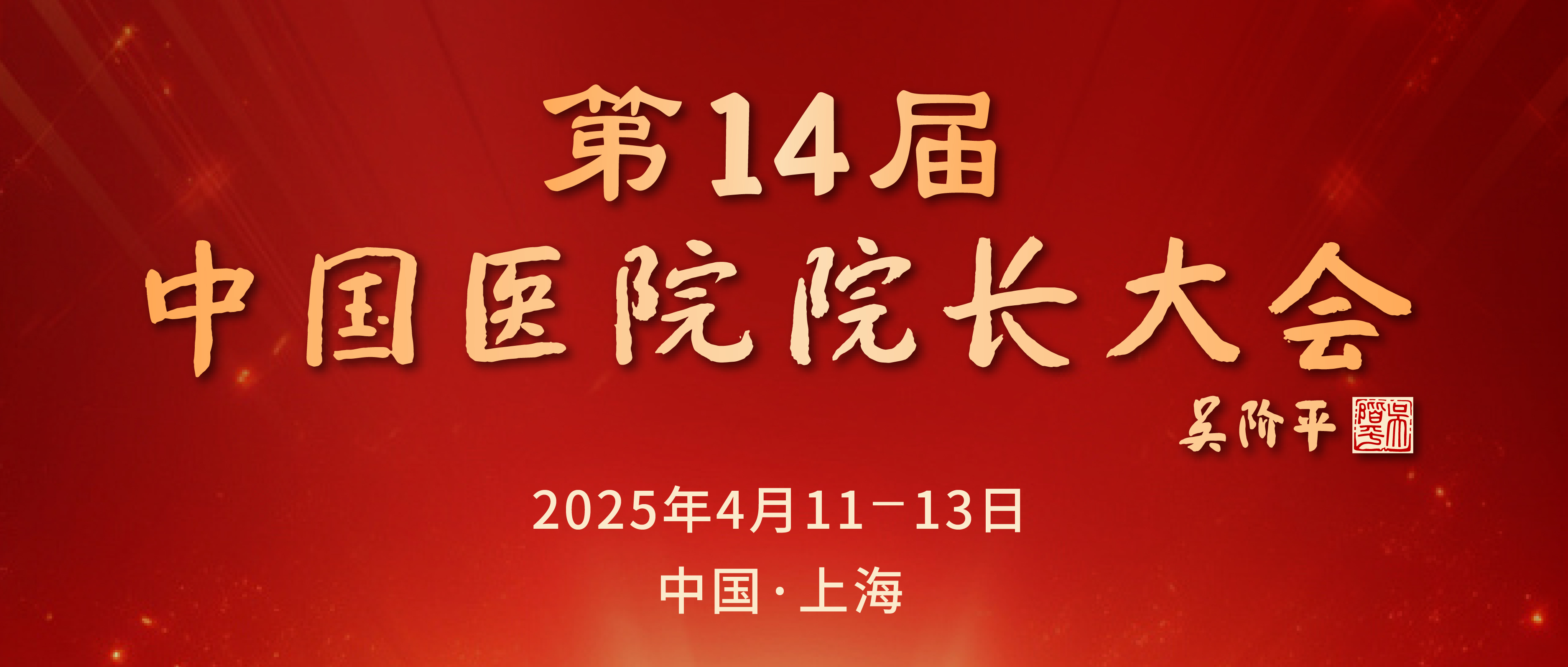 第14届中国医院院长大会