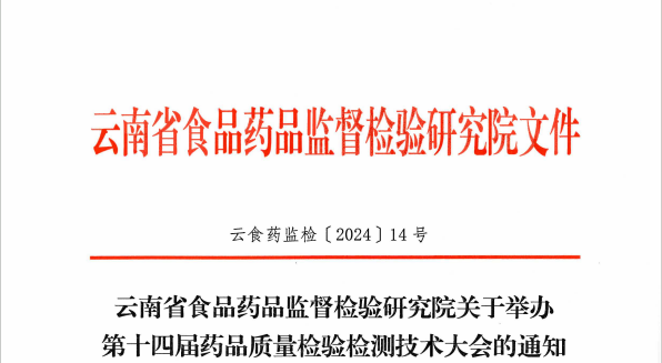 第十四届药品质量检验检测技术大会