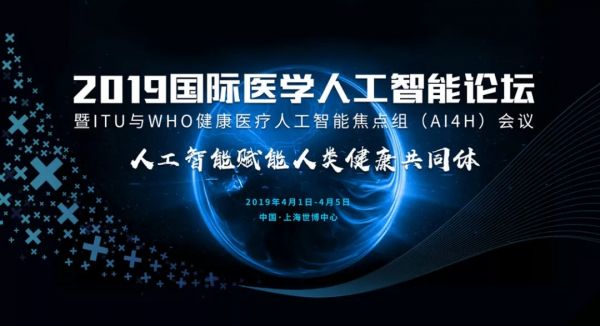 “人工智能赋能人类健康共同体”，2019年国际医学人工智能论坛即将召开
