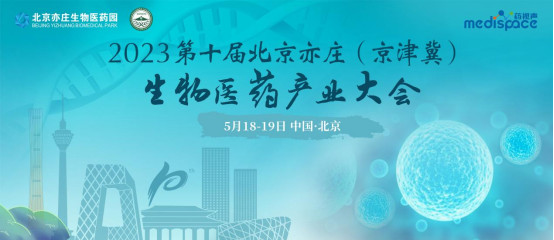 2023第十届北京亦庄（京津冀）生物医药产业大会
