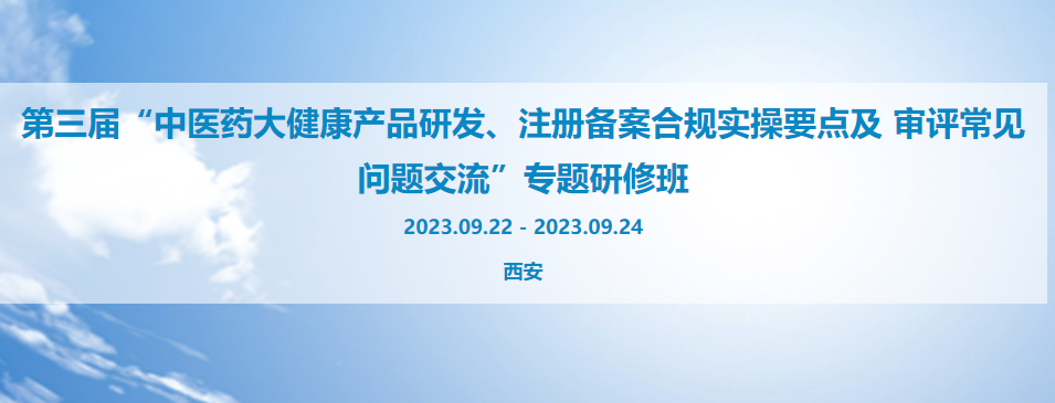 第三届“中医药大健康产品研发、注册备案合规实操要点及 审评常见问题交流”专题研修班