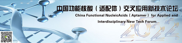 核酸及适配体新技术进展及产业化应用学术会议