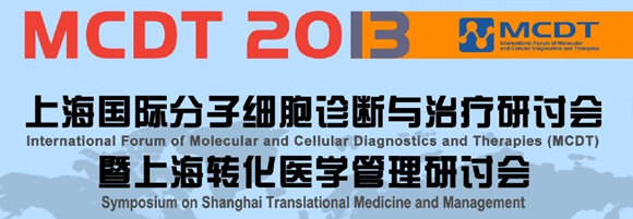 国际细胞分子诊断与治疗研讨会（MCDT）暨上海转化医学管理研讨会