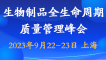 2023生物制品全生命周期质量管理峰会