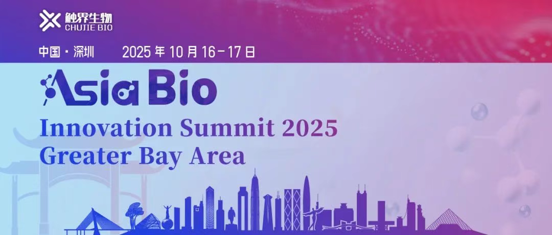 嘉宾首轮公布！Asia Bio·深圳站约您10月16-17日相约！